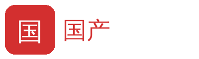 国产